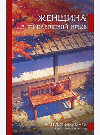 Женщина в фиолетовой юбке: роман