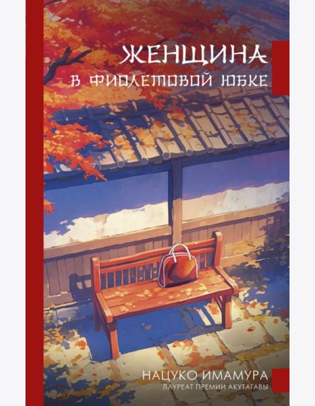 Женщина в фиолетовой юбке: роман