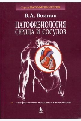 Патофизиология сердца и сосудов: Учебное пособие. Войнов В.А.