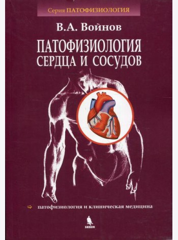 Патофизиология сердца и сосудов: Учебное пособие. Войнов В.А.
