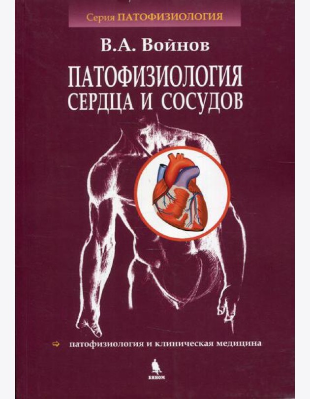 Патофизиология сердца и сосудов: Учебное пособие. Войнов В.А.