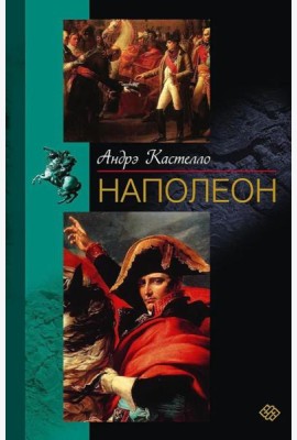 Наполеон