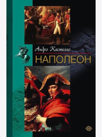 Наполеон