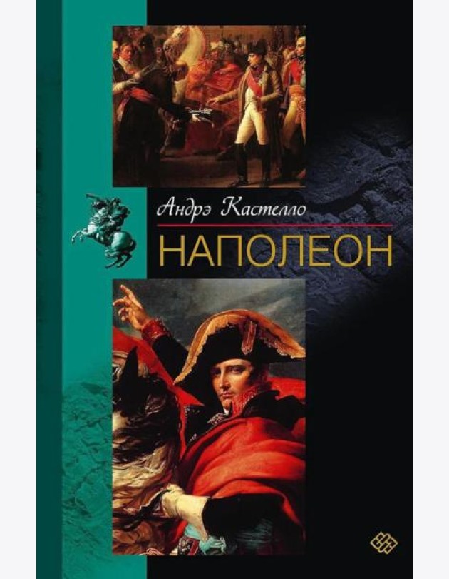 Наполеон