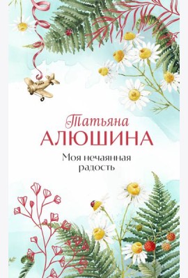 Моя нечаянная радость