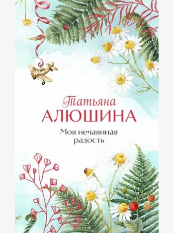 Моя нечаянная радость