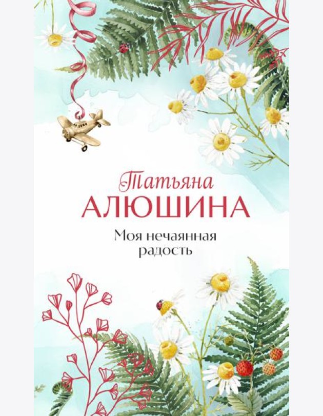 Моя нечаянная радость