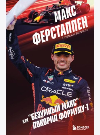 Макс Ферстаппен. Как 