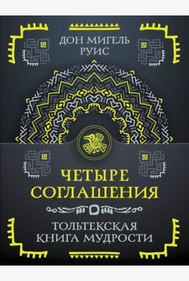 Четыре соглашения. Тольтекская книга мудрости