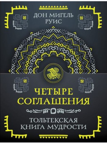 Четыре соглашения. Тольтекская книга мудрости