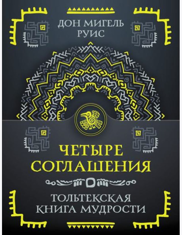 Четыре соглашения. Тольтекская книга мудрости