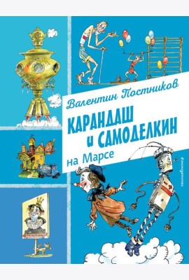 Карандаш и Самоделкин на Марсе (ил. А. Елисеева)