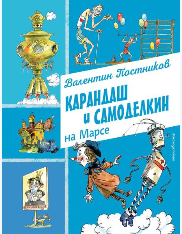 Карандаш и Самоделкин на Марсе (ил. А. Елисеева)