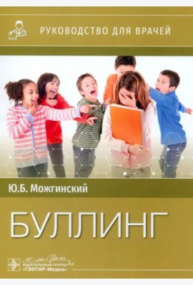 Буллинг