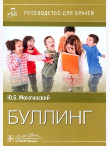Буллинг