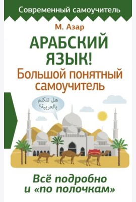 СовременСамоучитель/Арабский язык! Большой понятный самоучитель. Всё подробно и