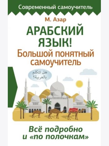 СовременСамоучитель/Арабский язык! Большой понятный самоучитель. Всё подробно и 