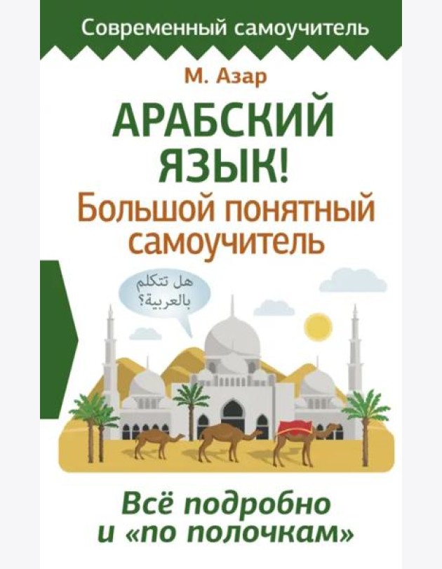 СовременСамоучитель/Арабский язык! Большой понятный самоучитель. Всё подробно и