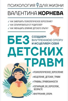 Без детских травм. Создаем внутреннюю опору и исцеляем себя