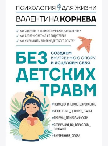 Без детских травм. Создаем внутреннюю опору и исцеляем себя