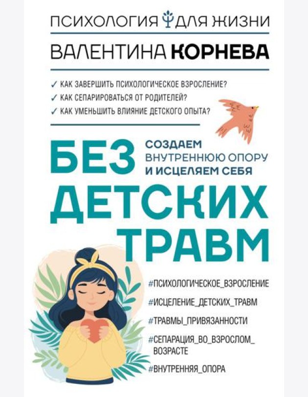 Без детских травм. Создаем внутреннюю опору и исцеляем себя