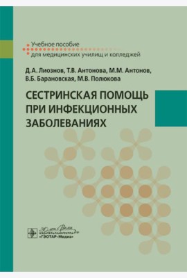 Сестринская помощь при инфекционных заболеваниях