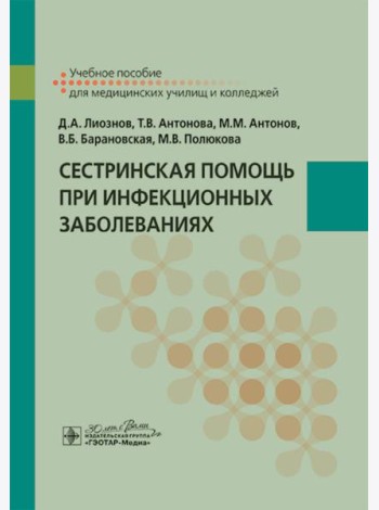 Сестринская помощь при инфекционных заболеваниях