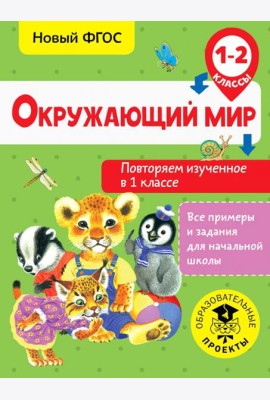 Окружающий мир. Повторяем изученное в 1 классе