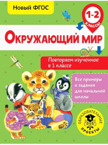 Окружающий мир. Повторяем изученное в 1 классе