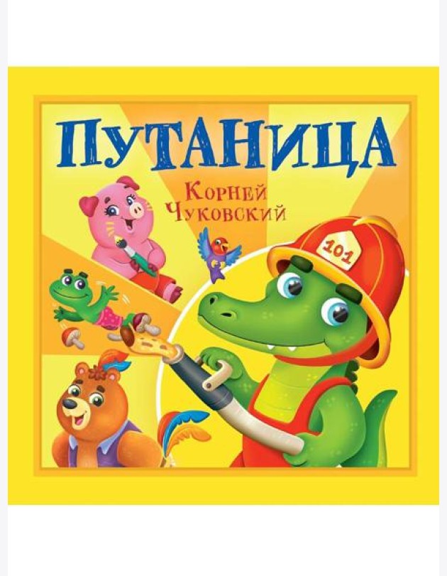 КОРНЕЙ ЧУКОВСКИЙ - ДЕТЯМ. Путаница