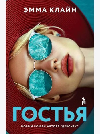 Гостья