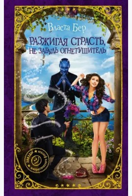 Разжигая страсть, не забудь огнетушитель