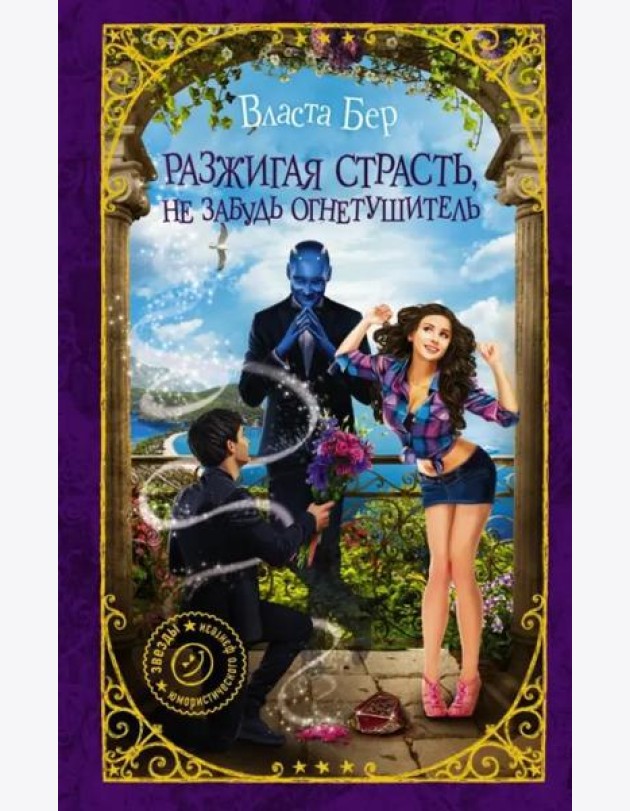 Разжигая страсть, не забудь огнетушитель