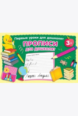 Прописи для дошколят