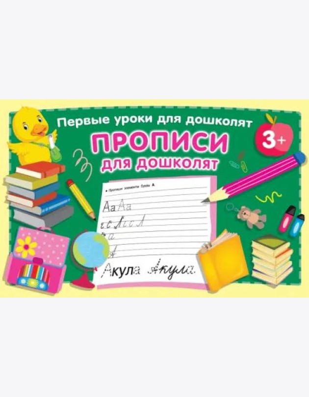 Прописи для дошколят