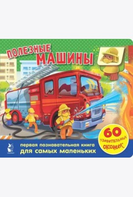 Полезные машины. 60 удивительных окошек