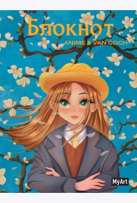 MyArt. БЛОКНОТ в клетку Anime & Van Gogh. Цветущие ветки миндаля