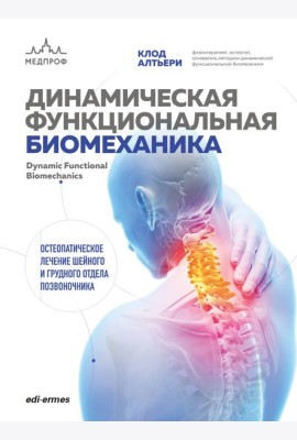 Динамическая функциональная биомеханика. Остеопатическое лечение шейного и грудного отдела позвоночника