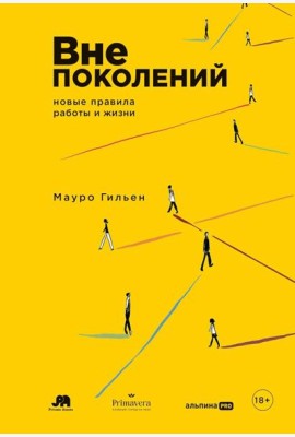 Вне поколений. Новые правила работы и жизни