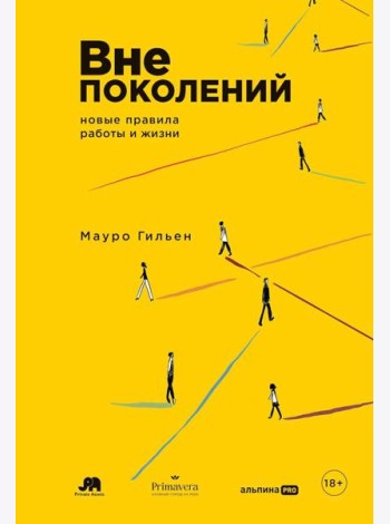 Вне поколений. Новые правила работы и жизни