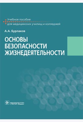Основы безопасности жизнедеятельности: Учебное пособие