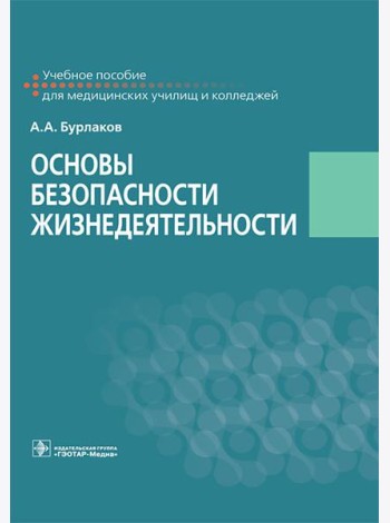 Основы безопасности жизнедеятельности: Учебное пособие