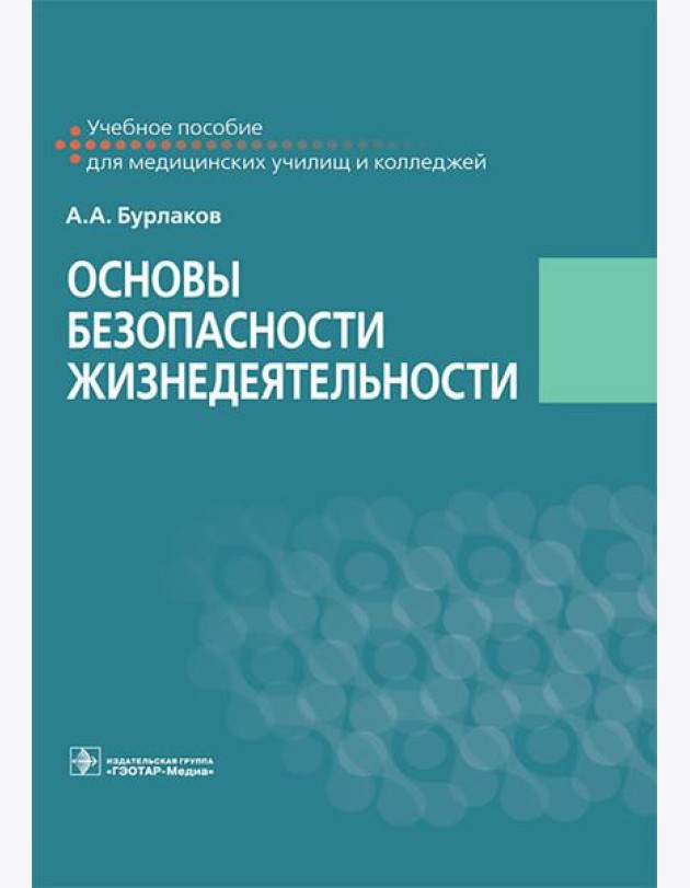 Основы безопасности жизнедеятельности: Учебное пособие