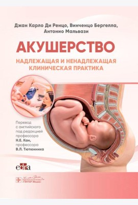Акушерство. Надлежащая и ненадлежащая клиническая практика