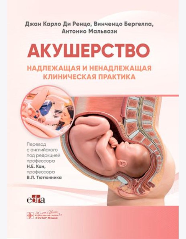 Акушерство. Надлежащая и ненадлежащая клиническая практика