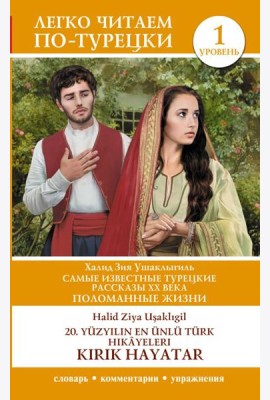 Самые известные турецкие рассказы XX века. Поломанные жизни. Уровень 1 = 20. yüzyılın en ünlü Türk hikâyeleri