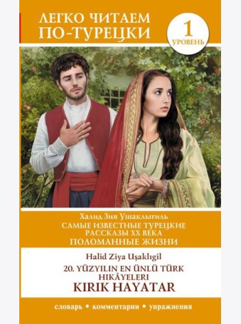 Самые известные турецкие рассказы XX века. Поломанные жизни. Уровень 1 = 20. yüzyılın en ünlü Türk hikâyeleri