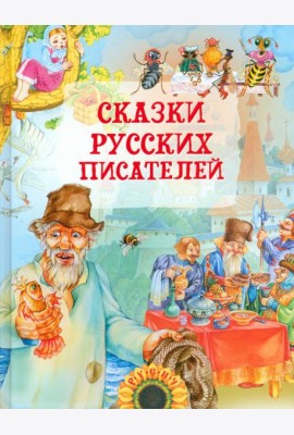 Сказки русских писателей