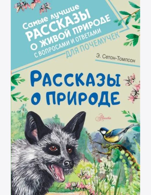 Рассказы о природе