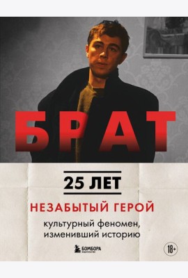 БРАТ. Незабытый герой. Культурный феномен, изменивший историю (новое оформление)